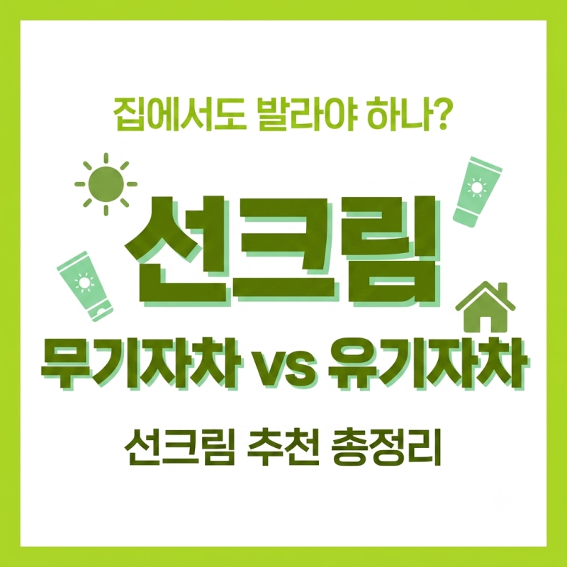 선크림 무기자차 유기자차 차이 / 집에서도 발라야 하나? / 선크림 추천 총정리
