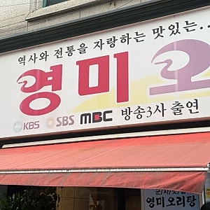 군자 영미오리탕 포장 후기 & 먹는법 / 올 여름 보양식!