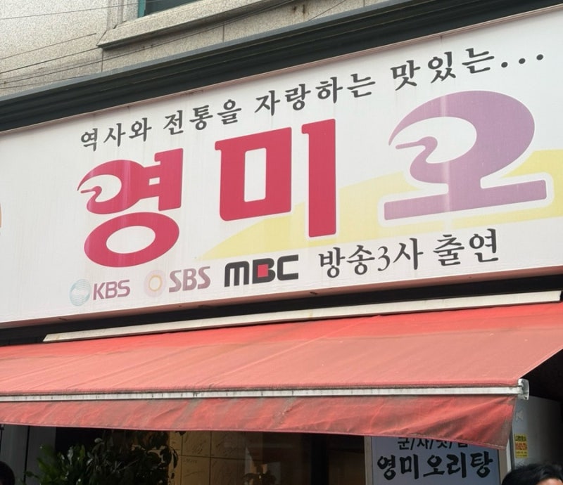 군자 영미오리탕 포장 후기 & 먹는법 / 올 여름 보양식!