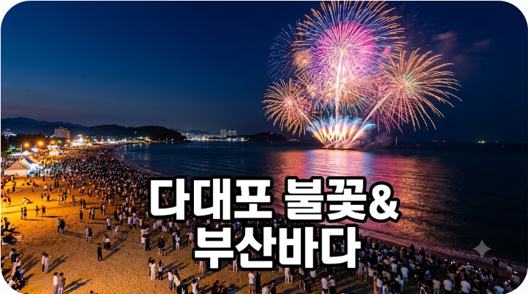 2026 다대포 불꽃축제 일정과 부산바다축제 핵심 총정리