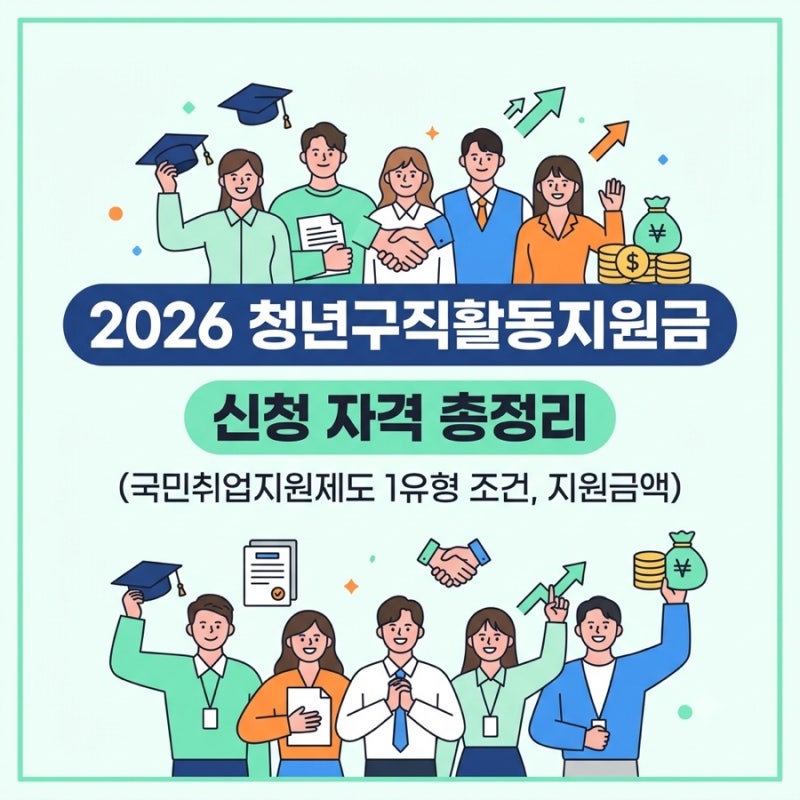 2026 청년구직활동지원금 신청 자격 총정리 (국민취업지원제도 1유형 조건, 지원금액)