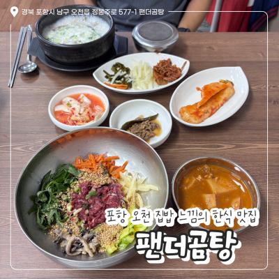 포항 오천 집밥 느낌의 한식 맛집 / &lsquo;팬더곰탕&rsquo;