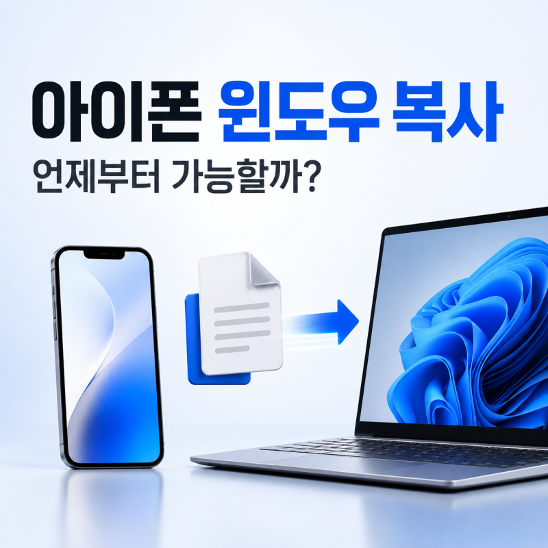 아이폰 윈도우 복사 붙여넣기 언제부터? 클립보드 지원시기·현재 방법