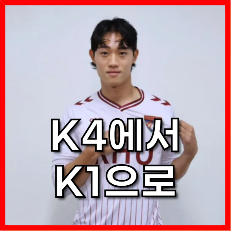 FC서울 김민준 K4 출신 영입, K4에서 K1 직행, 이게 가능한 이야기인가