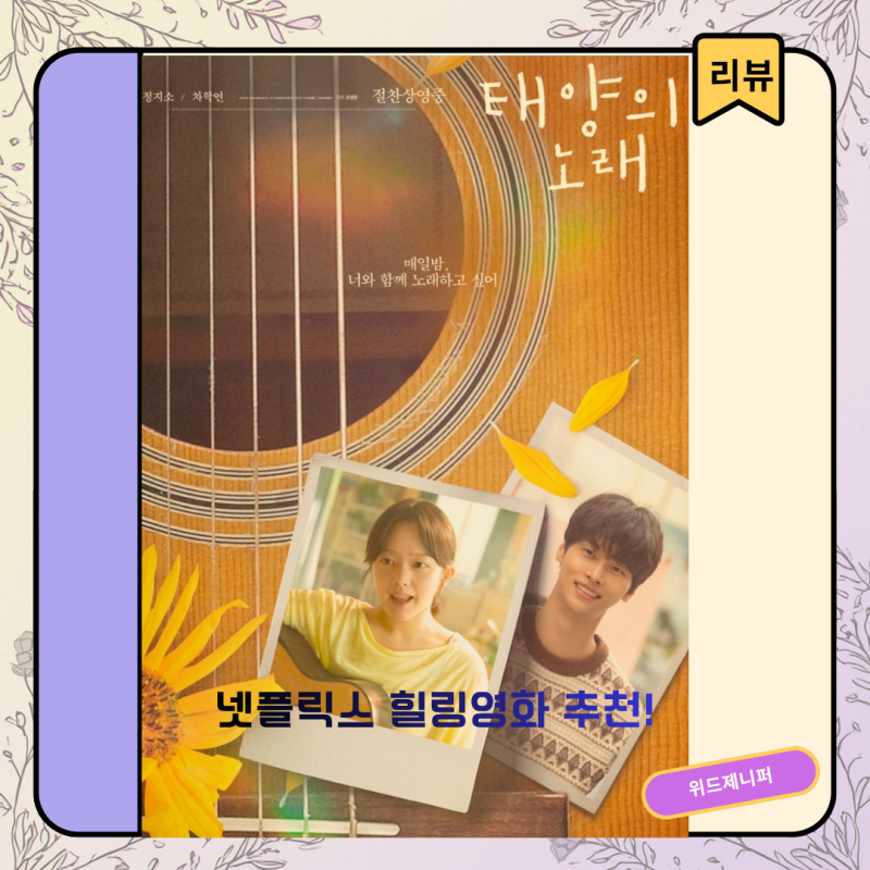 [넷플릭스 힐링영화] 태양의 노래