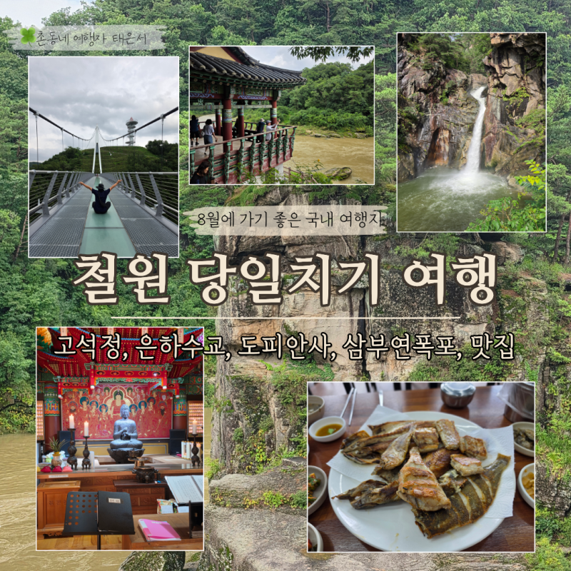 강원도 철원 당일치기 여행 가볼 만한 5곳 추천