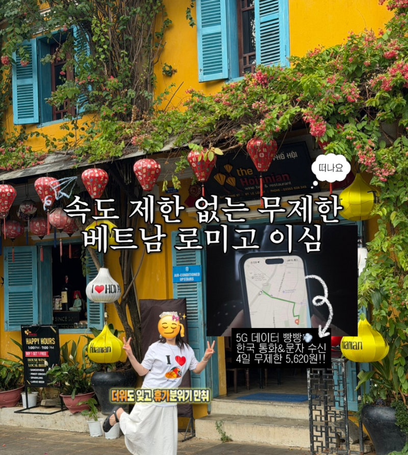 베트남 여행 로미고 이심 eSIM 추천 설치방법 사용법 문자 수신