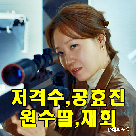 <b>유부녀 킬러</b> 1~2회, 93명 죽인 <b>공효진</b> 킹피셔의 복귀 충격