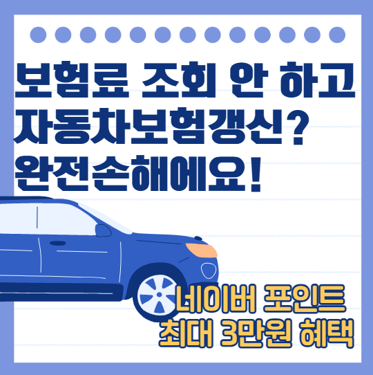[자동차보험 갱신] 보험료조회만으로 네이버 포인트 챙기기