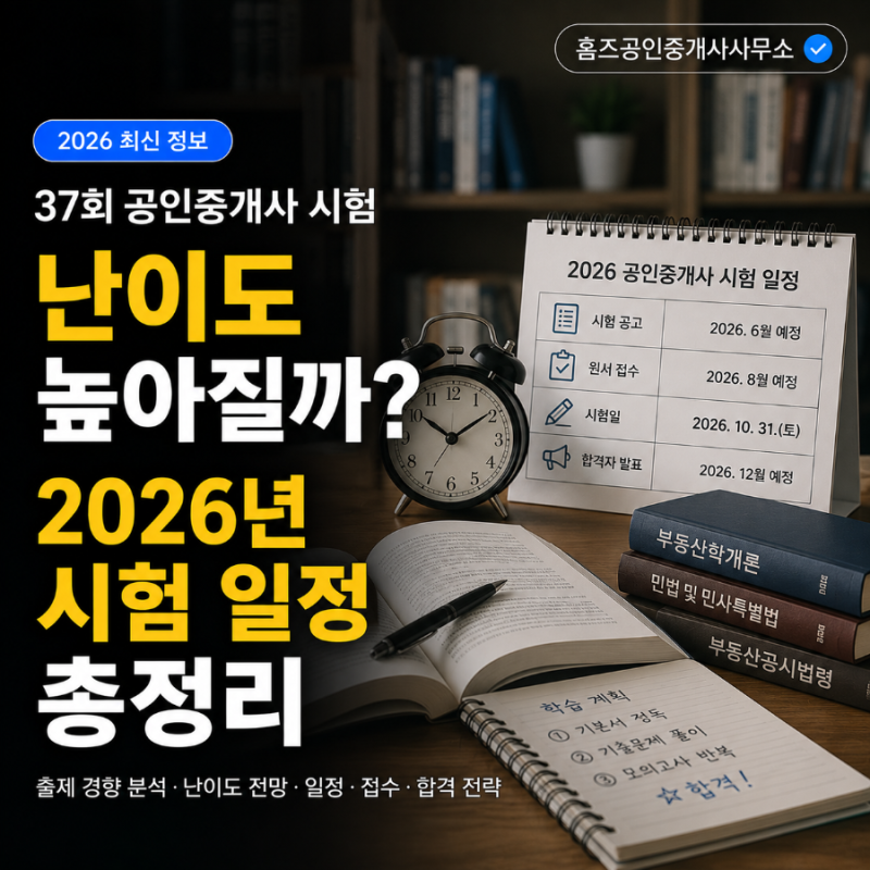 37회 공인중개사 시험 난이도 높아질까? 2026년 시험 일정 총정리