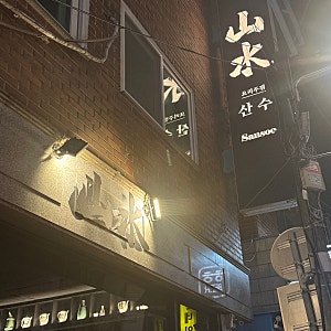 [사당/이자카야] 산수 사당본점｜분위기 좋은 이자카야 두 번째 방문 후기