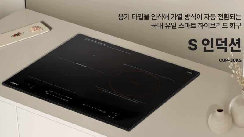코웨이 최초 라디언트 탑재 스마트 하이브리드 S 인덕션 최저가 렌탈 및 무료 설치