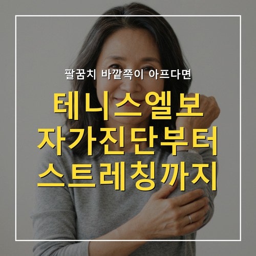 팔꿈치 바깥쪽 통증, 테니스엘보 자가진단 2가지와 스트레칭 3가지