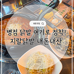 병점 닭발 맛집 지랄닭발 내돈내산 후기｜드디어 정착한 곳