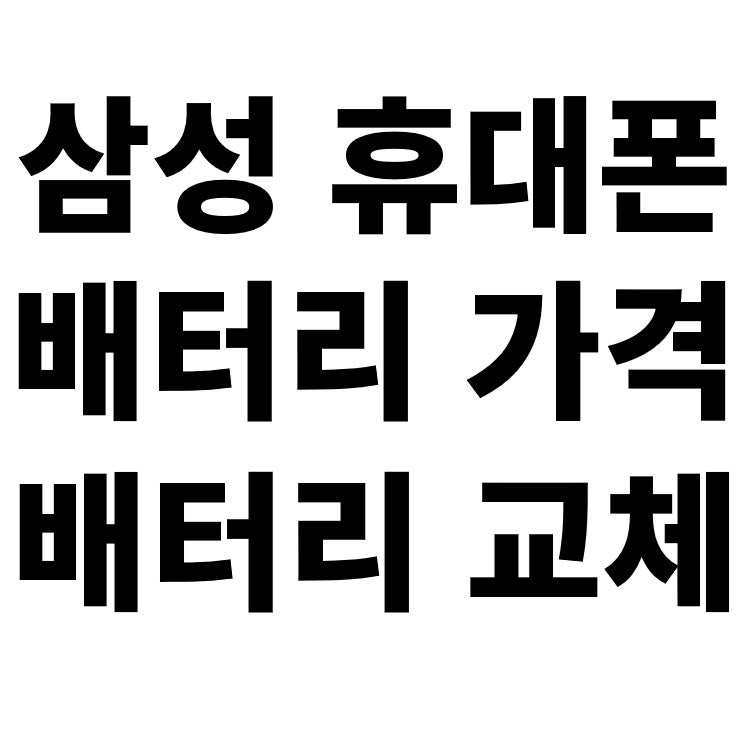 삼성 갤럭시 휴대폰 스마트폰 배터리 가격 및 교체 수리 비용