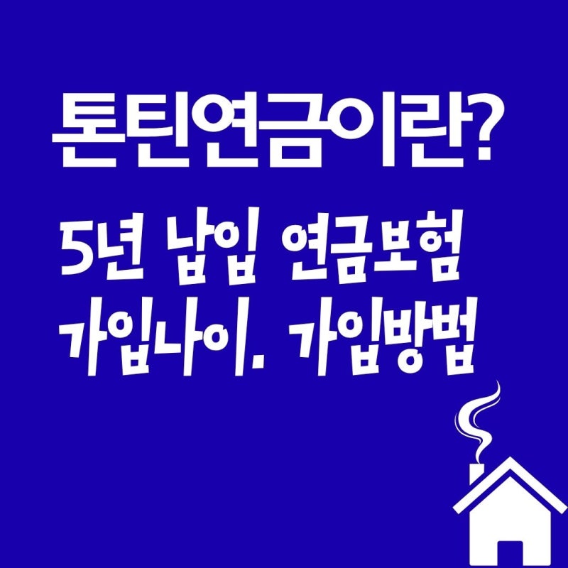 톤틴연금이란? 가입나이.가입방법부터 5년 납입 톤틴연금보험까지 총정리