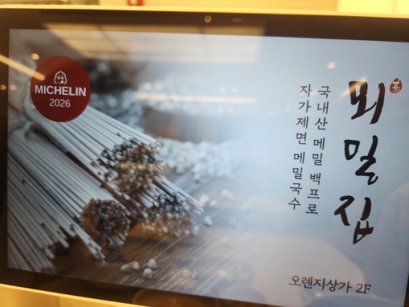 부산 해운대 뫼밀집 | 마린시티 미쉐린 2026 빕구르망 메밀국수 맛집 (주차, 솔직후기)