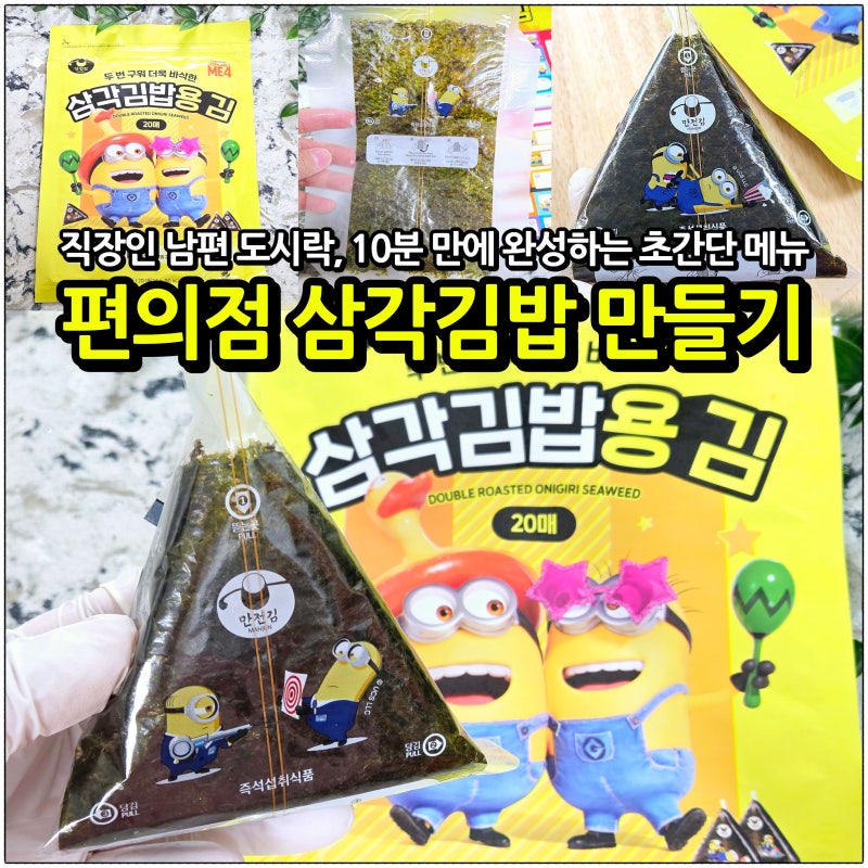 직장인 남편 도시락 메뉴 추천, 10분 만에 끝내는 수제 편의점 삼각김밥 아이 방학 점심 만들....