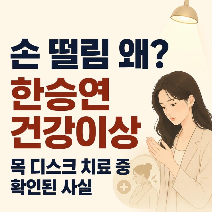 <b>한승연</b> 건강이상 <b>손 떨림</b> 원인, <b>목 디스크</b> 치료 중 확인된 사실 정리