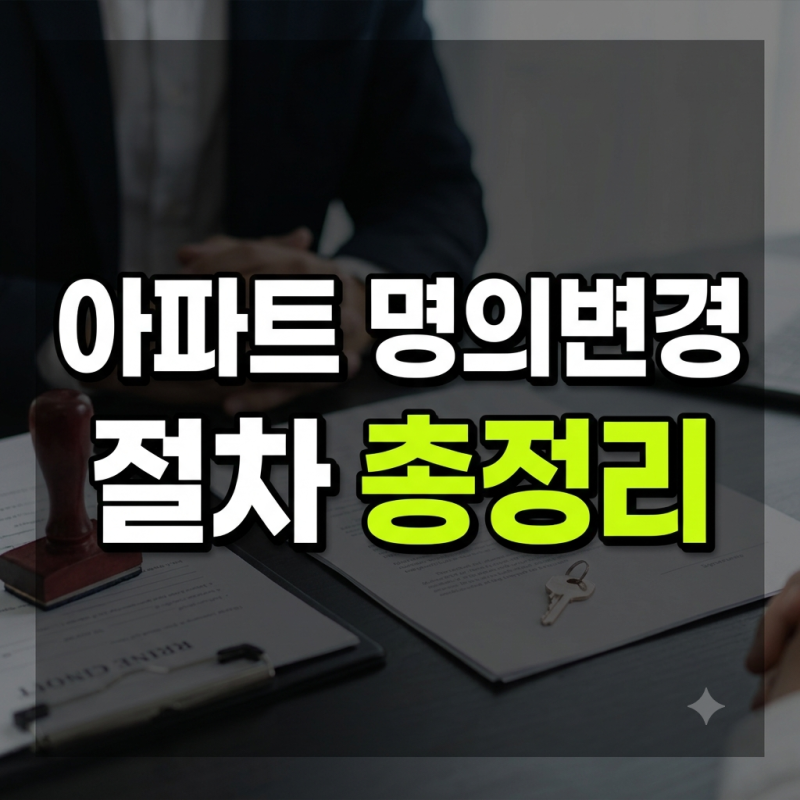 아파트 명의변경 가능한 경우｜부부 증여·공동명의·분양권 명의변경