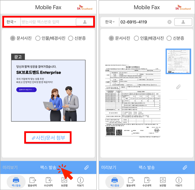 휴대폰으로 간편하게 팩스 보내기 (모바일팩스i)