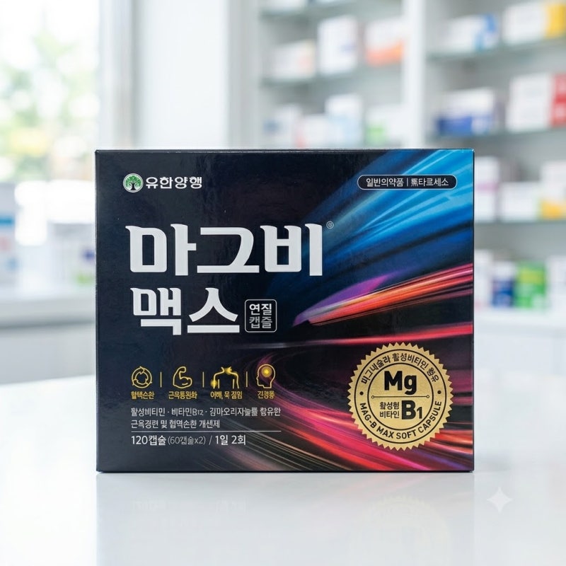 마그비맥스 복용법 식후 섭취 시간과 부작용 및 주의사항 완벽 정리