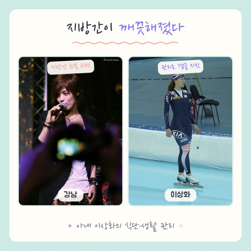 강남 지방간 회복, 아내 이상화의 관리
