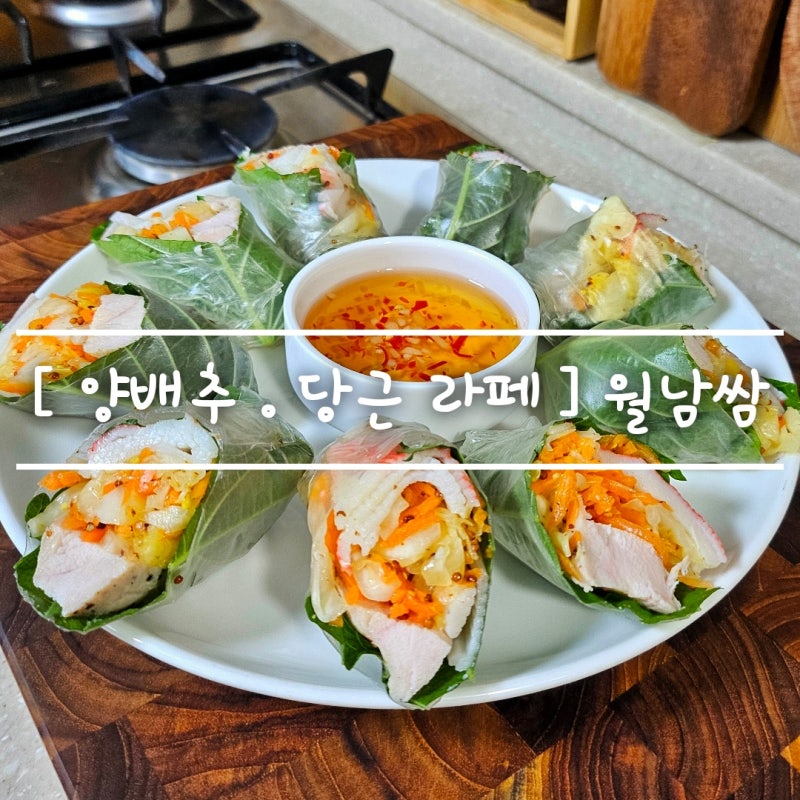 당근라페 . 크래미 [ 닭가슴살 월남쌈 ] 한끼 만들기 feat. 다이어트 식단 추천
