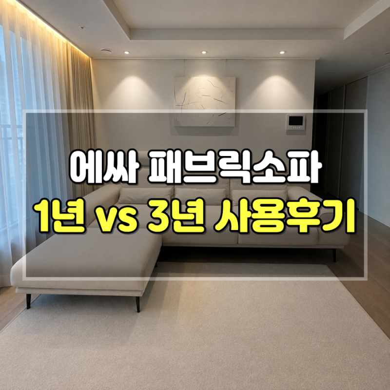 에싸 패브릭소파 내돈내산 1년 vs 3년 비교 사용 찐후기 (오염·스크래치·꺼짐·관리꿀팁)