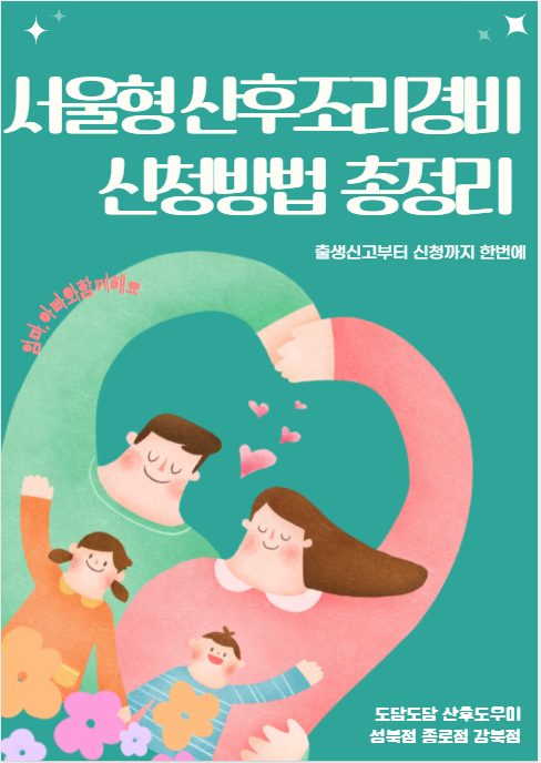 서울형 산후조리경비 신청방법 총정리! 출생신고부터 신청까지 한번에 알려드립니다. ㅣ 도....