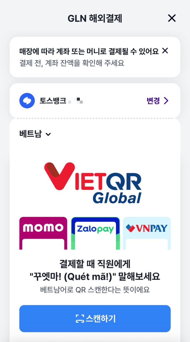 베트남 나트랑 여행 토스 GLN QR결제 후기｜이제 현금 없이 다녀도 되네!