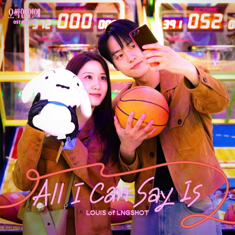 롱샷 루이 - All I Can Say Is [영어가사해석 번역 뜻 의미] (오싹한 연애 OST) (2026년)