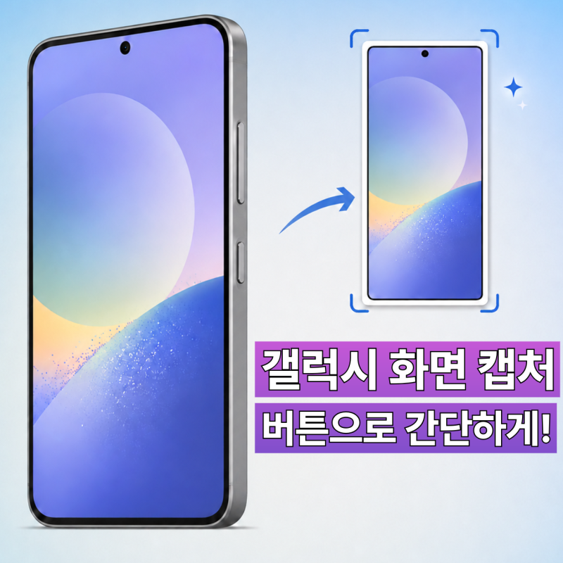 갤럭시 화면 캡처하는 방법, 버튼으로 간단하게