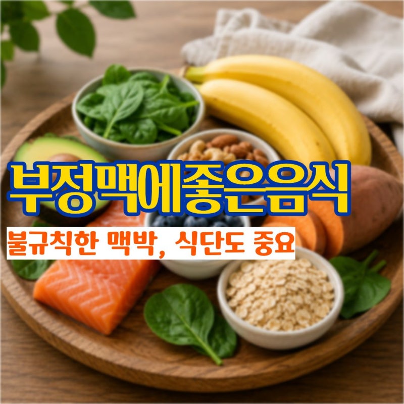 "두근거림이 잦다면 식탁부터" 부정맥에좋은음식 5가지와 증상