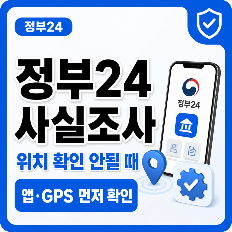 주민등록 사실조사 안 될 때 | 정부24 앱 위치정보·GPS 확인 방법