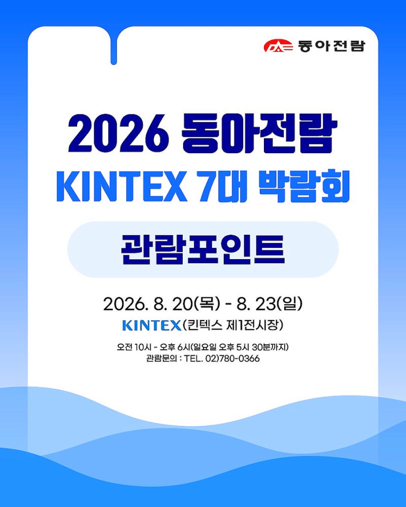 2026동아전람 KINTEX 7대박람회 MBC건축박람회 관람포인트
