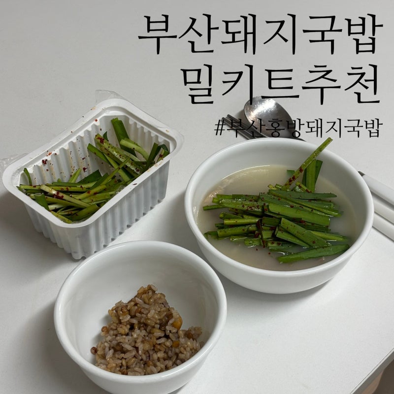 부산돼지국밥 밀키트 ㅣ 30년 전통 국밥집 맛 그대로 부산홍방돼지국밥