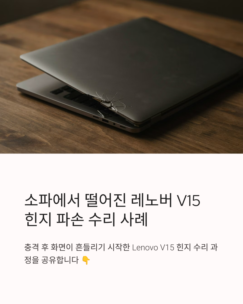 노트북힌지수리 Lenovo V15 충격 후 힌지 파손