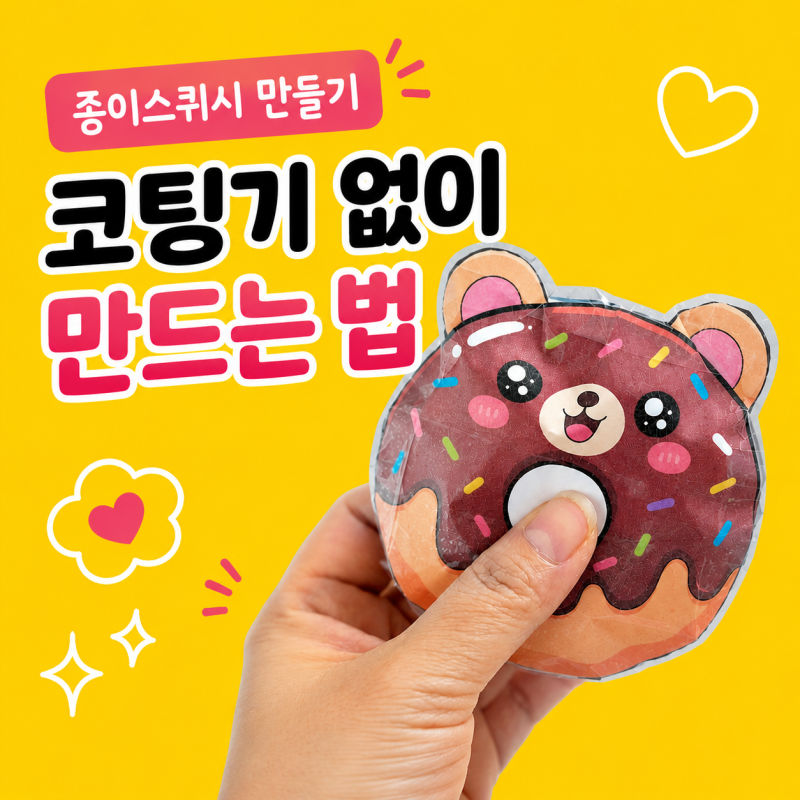 종이스퀴시 만들기, 코팅기 없이 만드는 법
