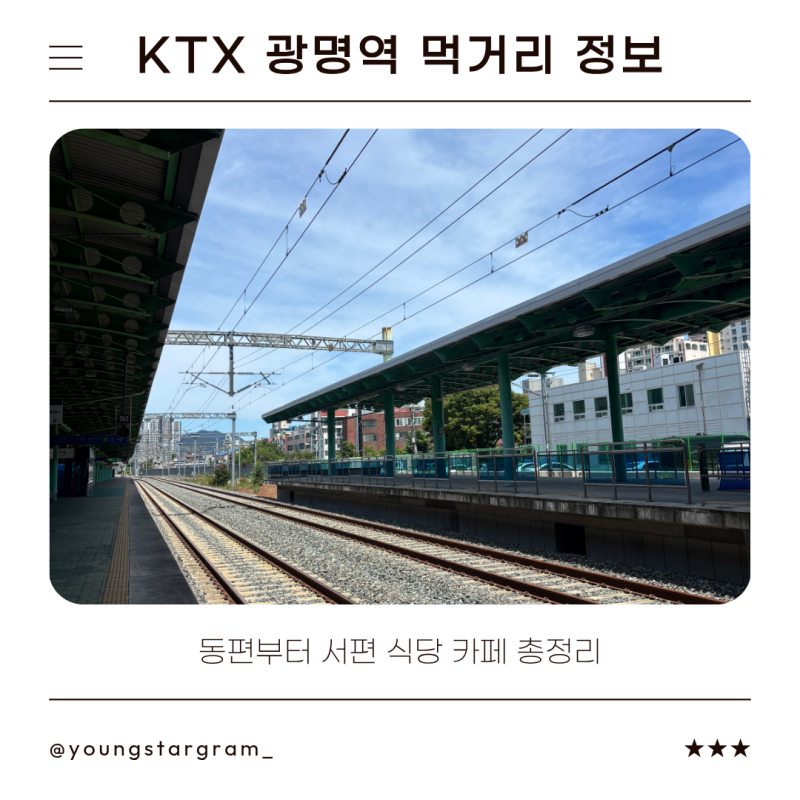 광명역 KTX 먹거리 총정리｜동편·서편 식당부터 카페, 간식까지 한눈에