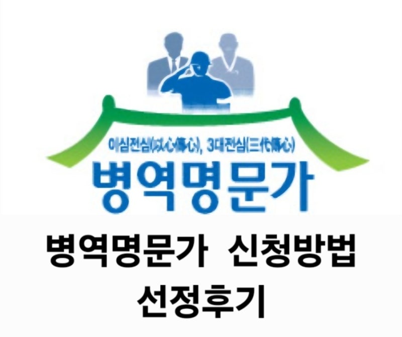 병역명문가 신청방법 선정 후기
