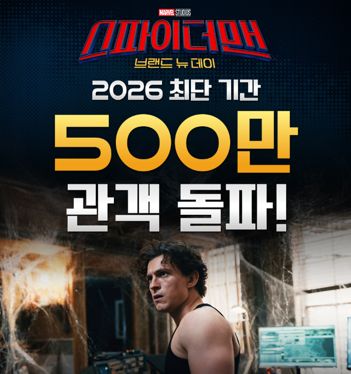 스파이더맨 4 500만 <b>관객수</b> 돌파 개봉 11일차 평점 높은 영화