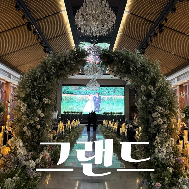 부산 그랜드모먼트 웨딩홀 하객 후기(클래식홀, 셔틀버스, 주차, ATM, 뷔페 식사, 답례품)