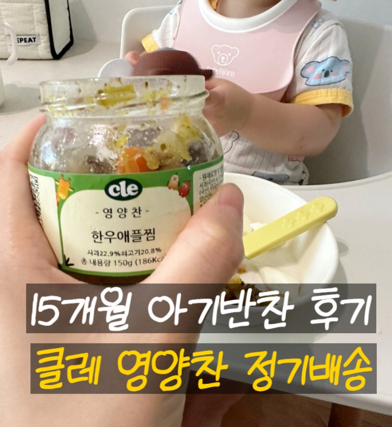 유아식아기 반찬(2) 클레 영양찬 15개월 아기 찐후기(먹짱이 되었다네)