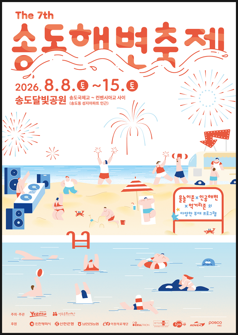 2026 송도해변축제 일정 프로그램 위치 총정리, 물놀이 가수 라인업 불꽃놀이까지