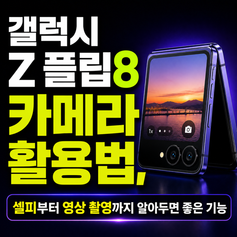갤럭시 Z 플립8 카메라 활용법, 셀피부터 영상 촬영까지 알아두면 좋은 기능