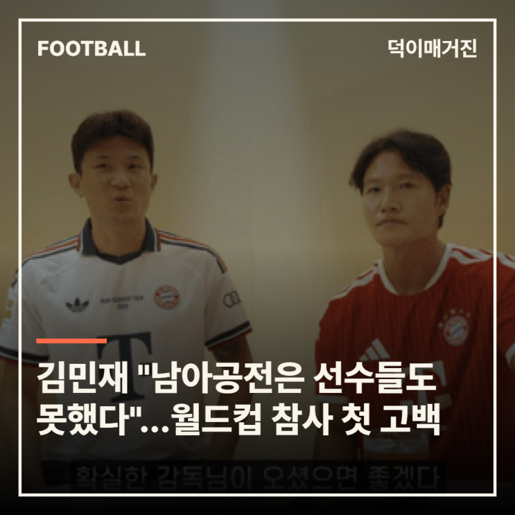 김민재 "남아공전은 선수들도 못했다"…월드컵 참사 첫 고백