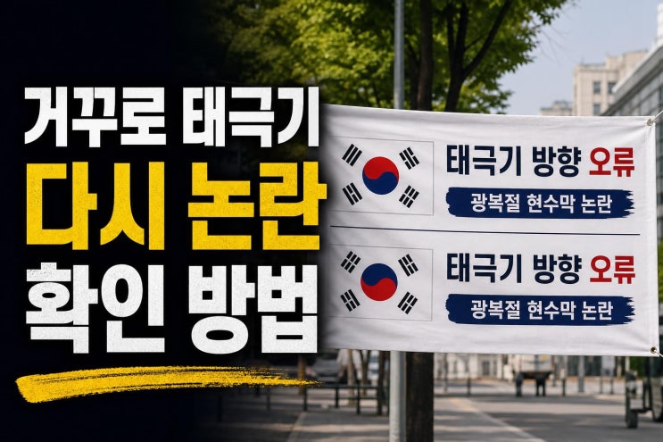 김희철 거꾸로 단 <b>태극기</b> 일침, 인천 <b>광복절</b> 현수막 오류로 재조명....