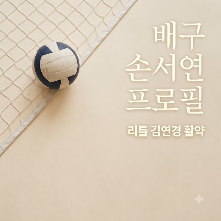 배구 <b>손서연</b> 프로필 리틀 김연경 U17 <b>세계선수권</b> 28점 <b>맹활약</b>