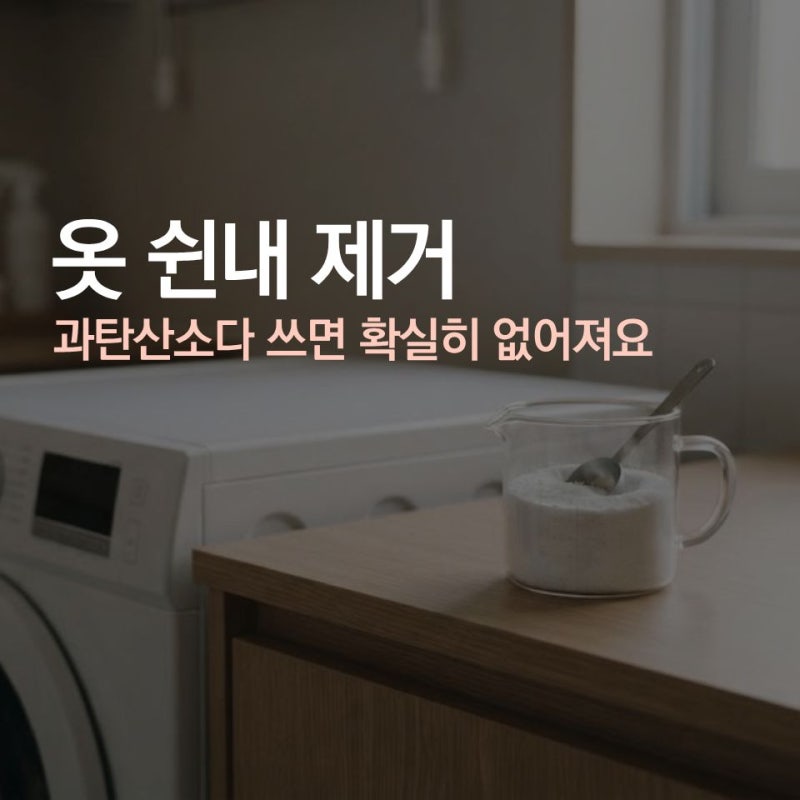 옷 쉰내 제거 과탄산소다 이렇게만 쓰면 확실히 없어져요
